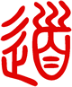 Dao Schriftzeichen